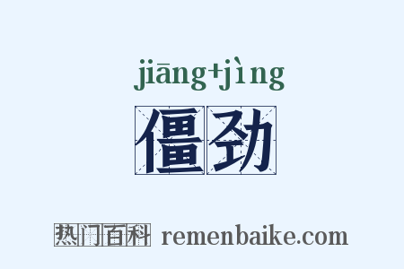 僵劲是什么意思的图片